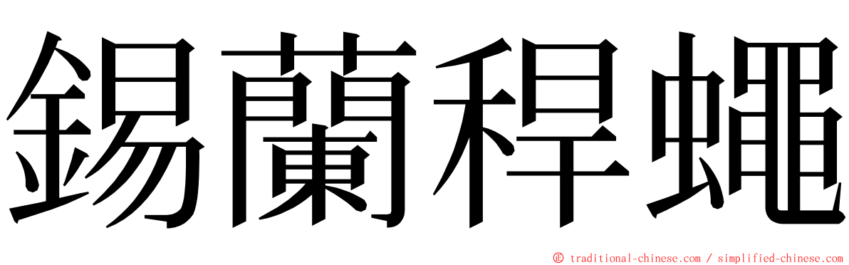 錫蘭稈蠅 ming font