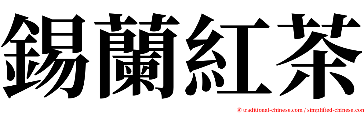 錫蘭紅茶 serif font