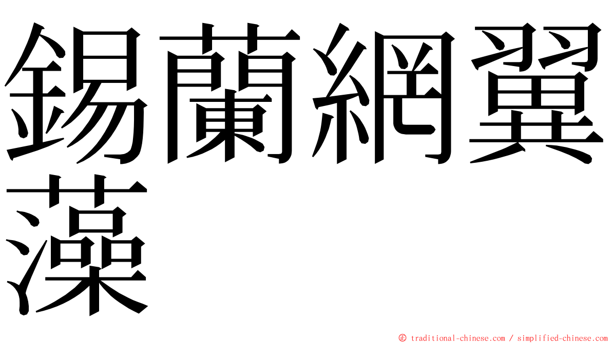 錫蘭網翼藻 ming font
