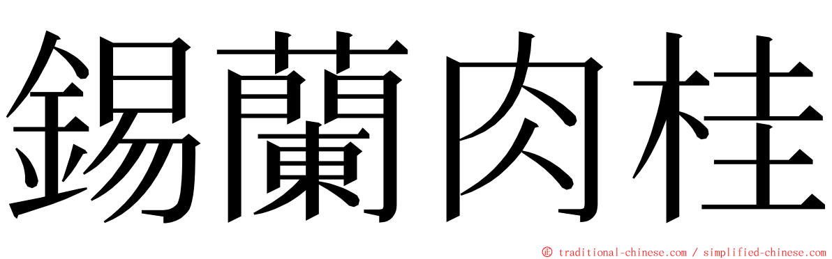 錫蘭肉桂 ming font