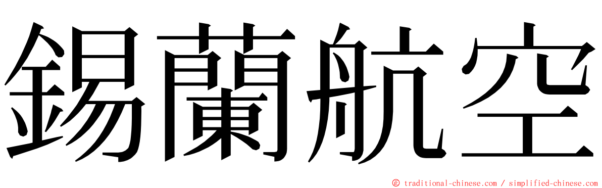 錫蘭航空 ming font