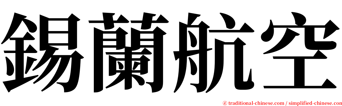 錫蘭航空 serif font