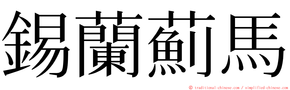 錫蘭薊馬 ming font