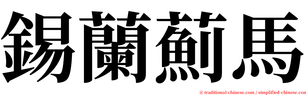 錫蘭薊馬 serif font