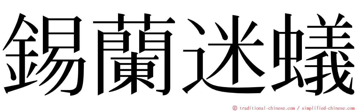 錫蘭迷蟻 ming font