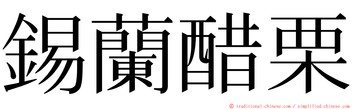 錫蘭醋栗 ming font