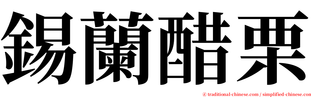 錫蘭醋栗 serif font