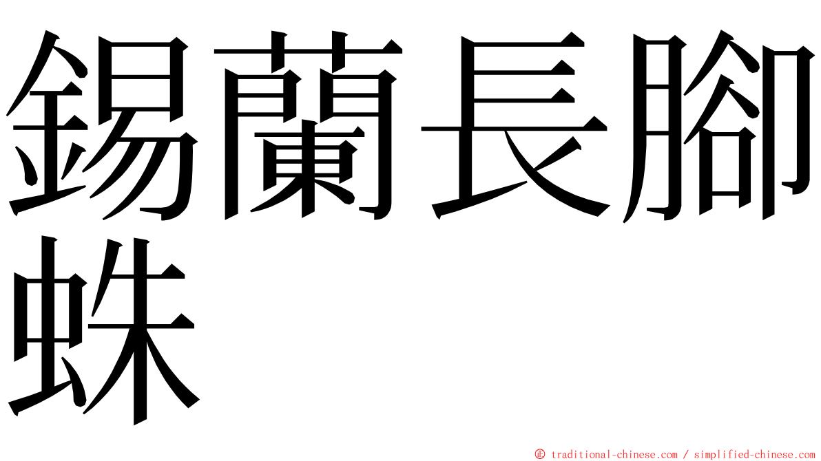 錫蘭長腳蛛 ming font