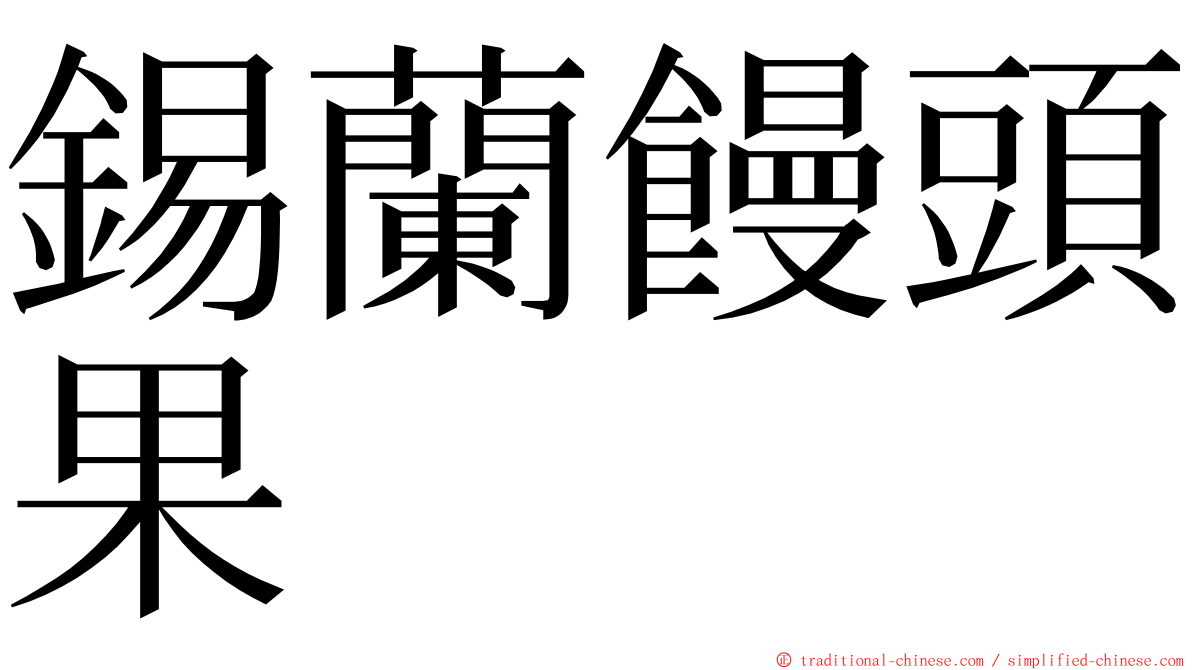 錫蘭饅頭果 ming font