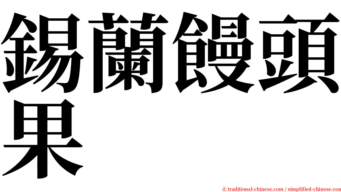 錫蘭饅頭果 serif font