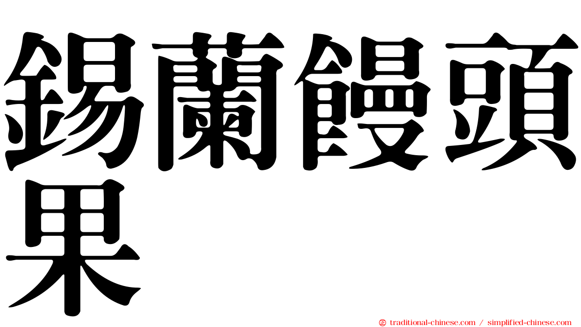 錫蘭饅頭果