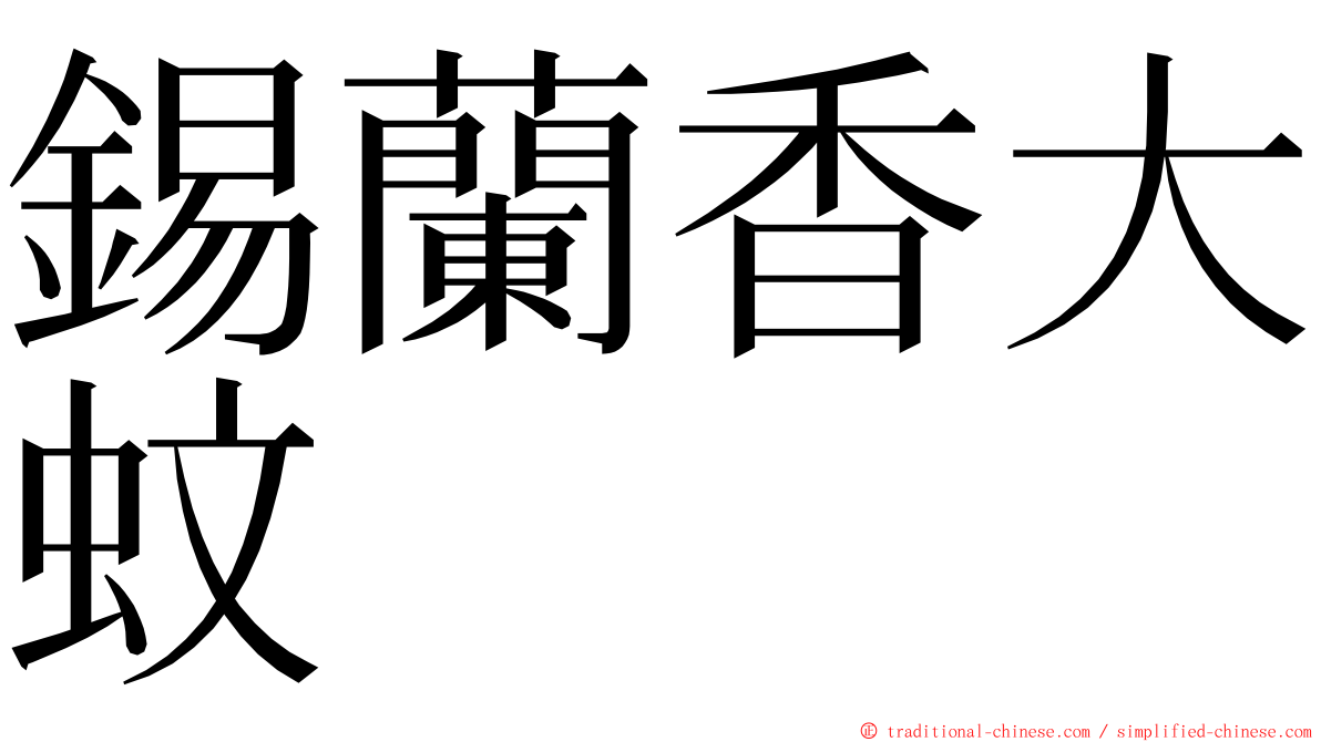 錫蘭香大蚊 ming font