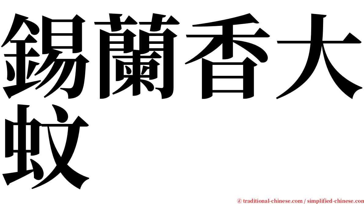 錫蘭香大蚊 serif font