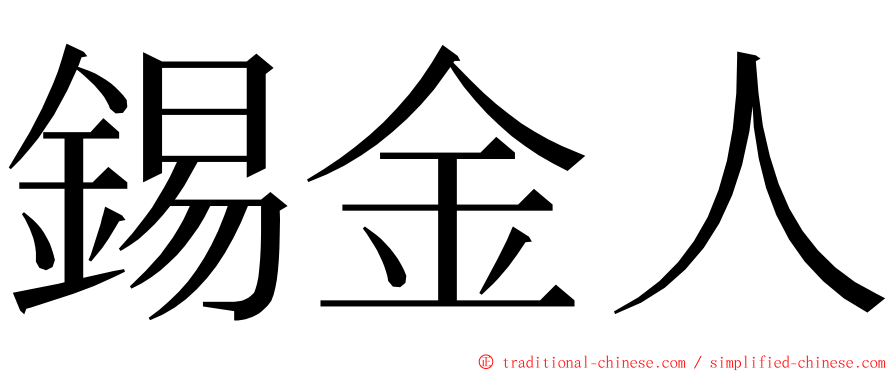 錫金人 ming font