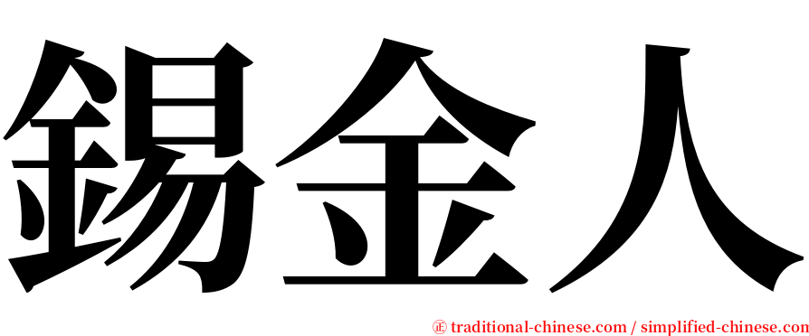 錫金人 serif font