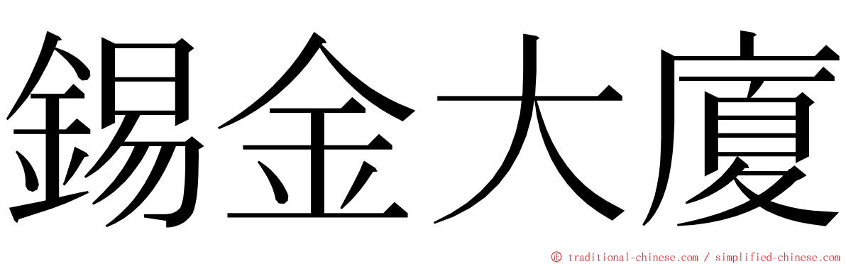 錫金大廈 ming font