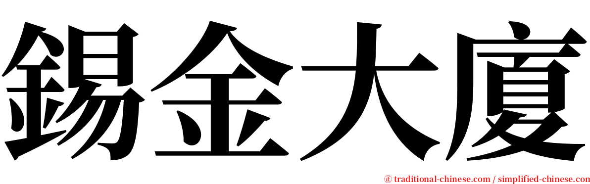 錫金大廈 serif font