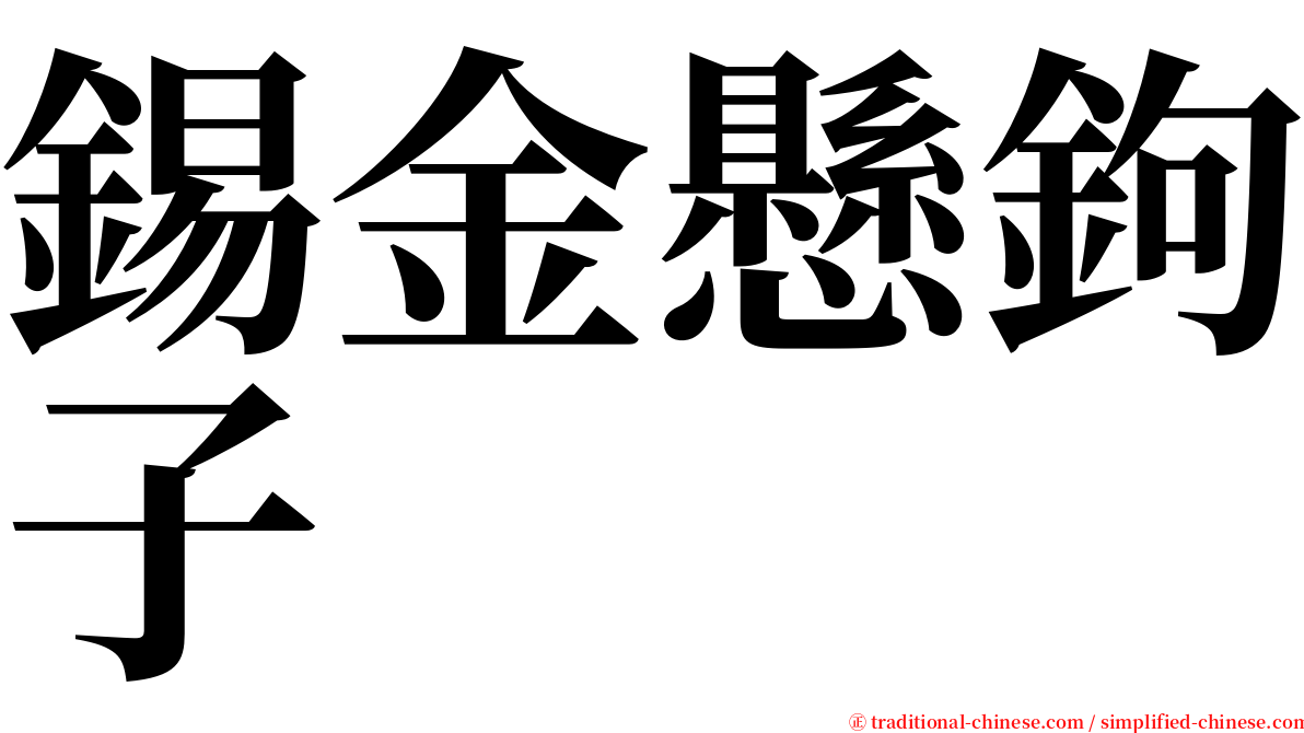 錫金懸鉤子 serif font