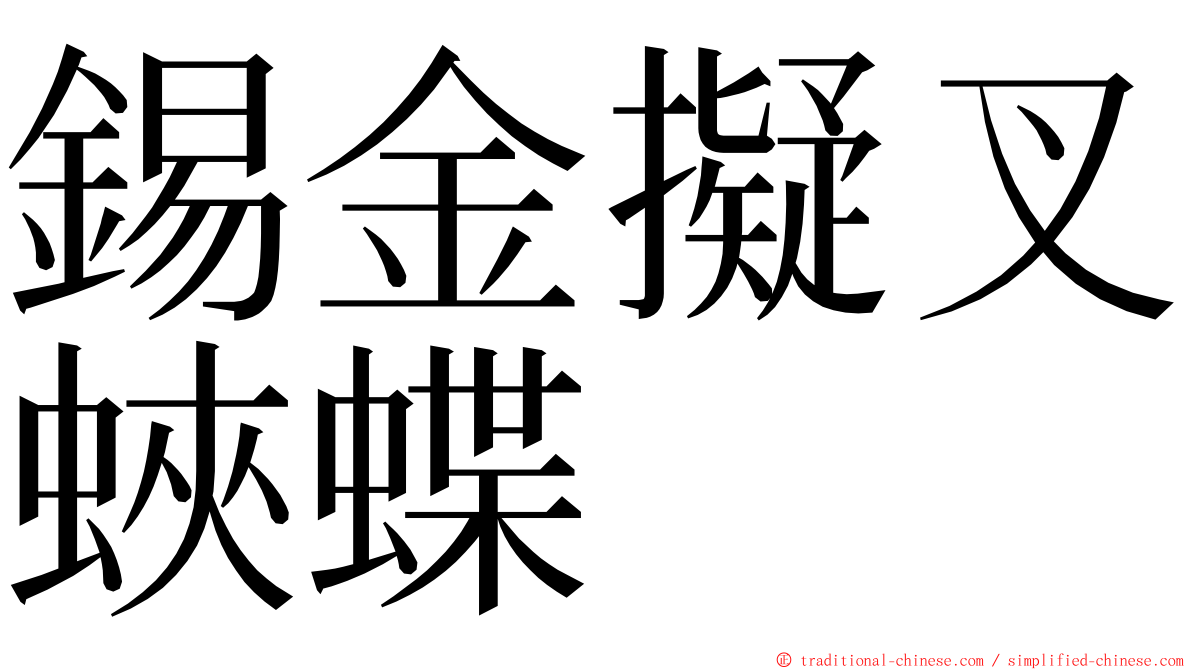 錫金擬叉蛺蝶 ming font