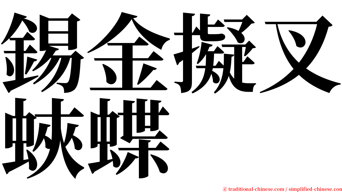 錫金擬叉蛺蝶 serif font