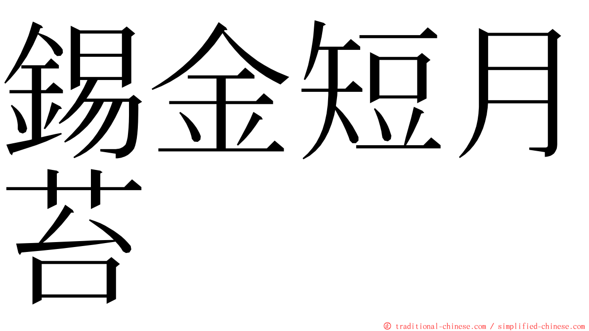 錫金短月苔 ming font