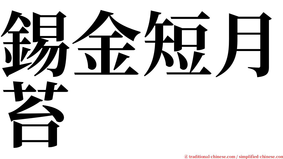 錫金短月苔 serif font