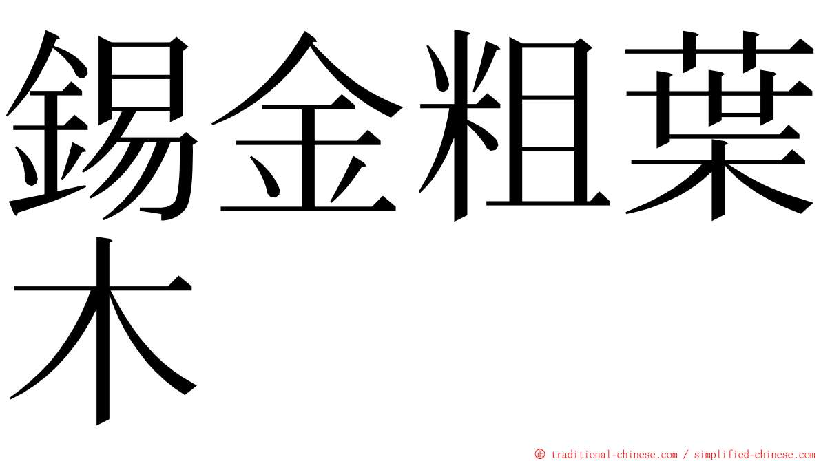 錫金粗葉木 ming font