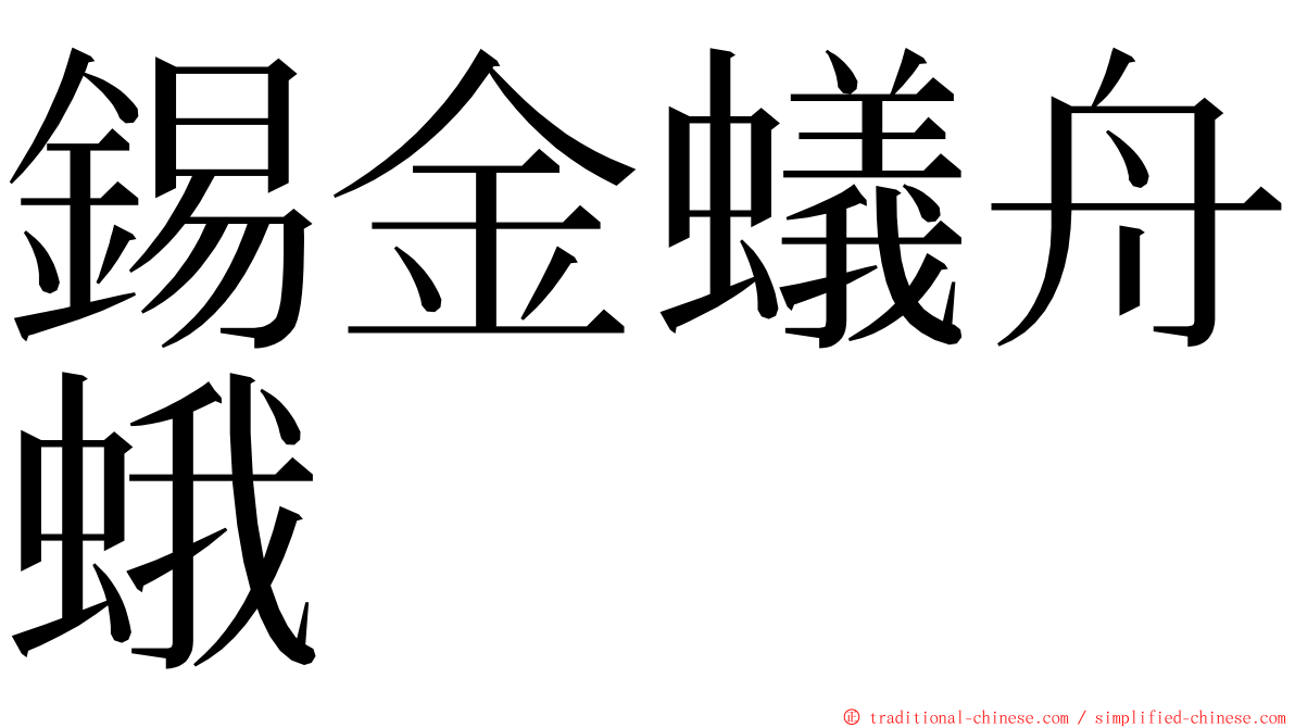 錫金蟻舟蛾 ming font