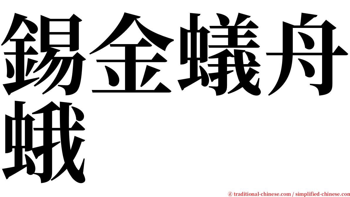 錫金蟻舟蛾 serif font