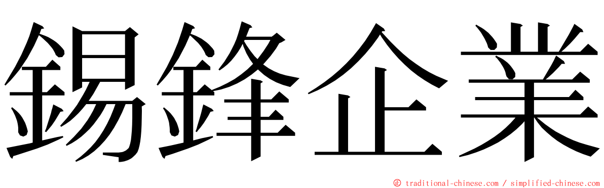 錫鋒企業 ming font