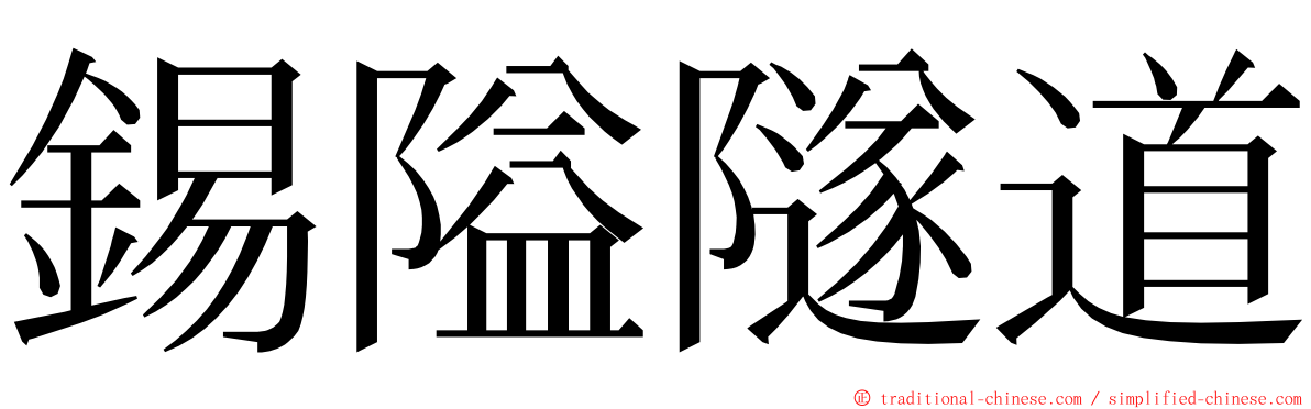 錫隘隧道 ming font