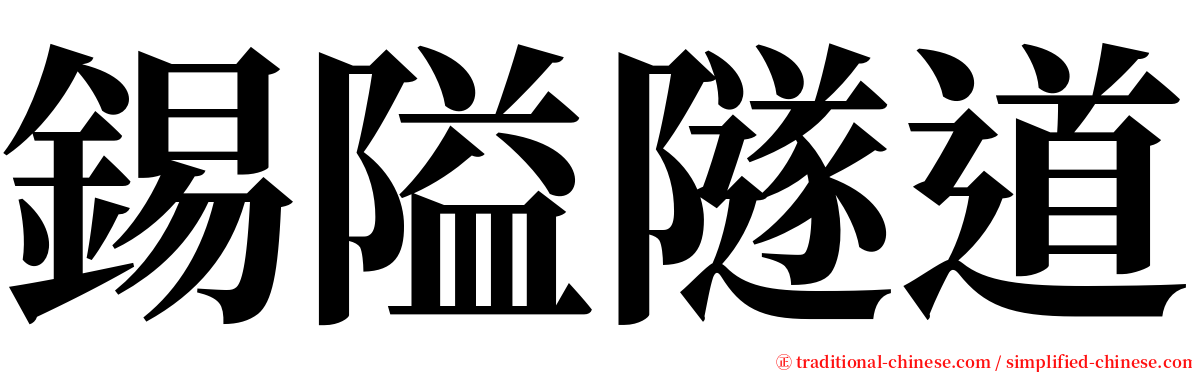 錫隘隧道 serif font