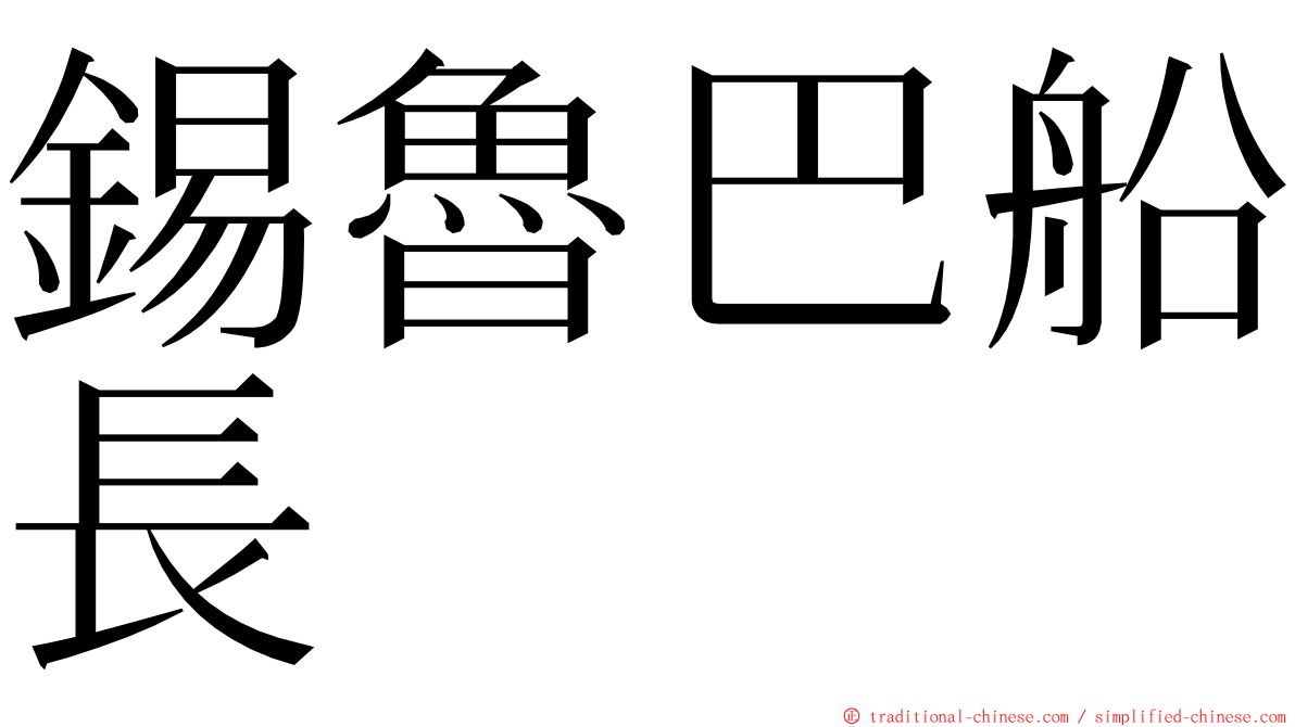 錫魯巴船長 ming font