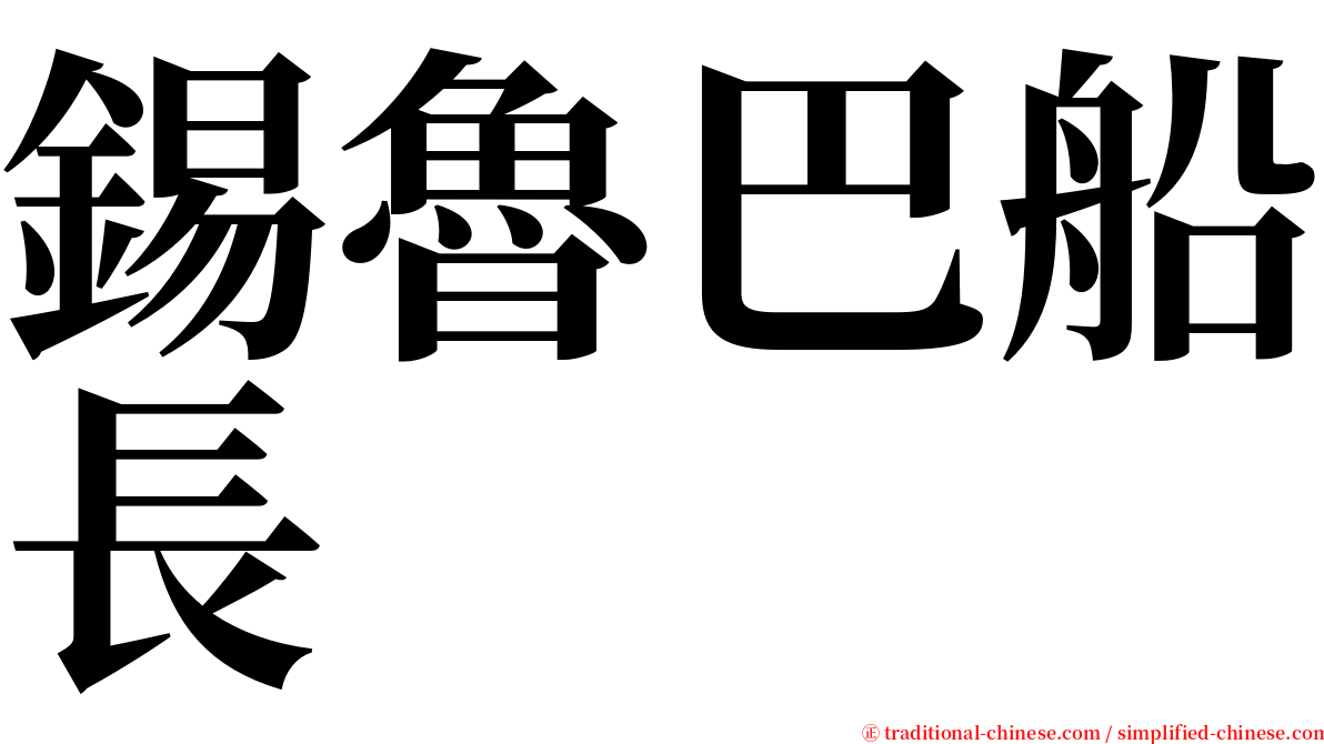 錫魯巴船長 serif font