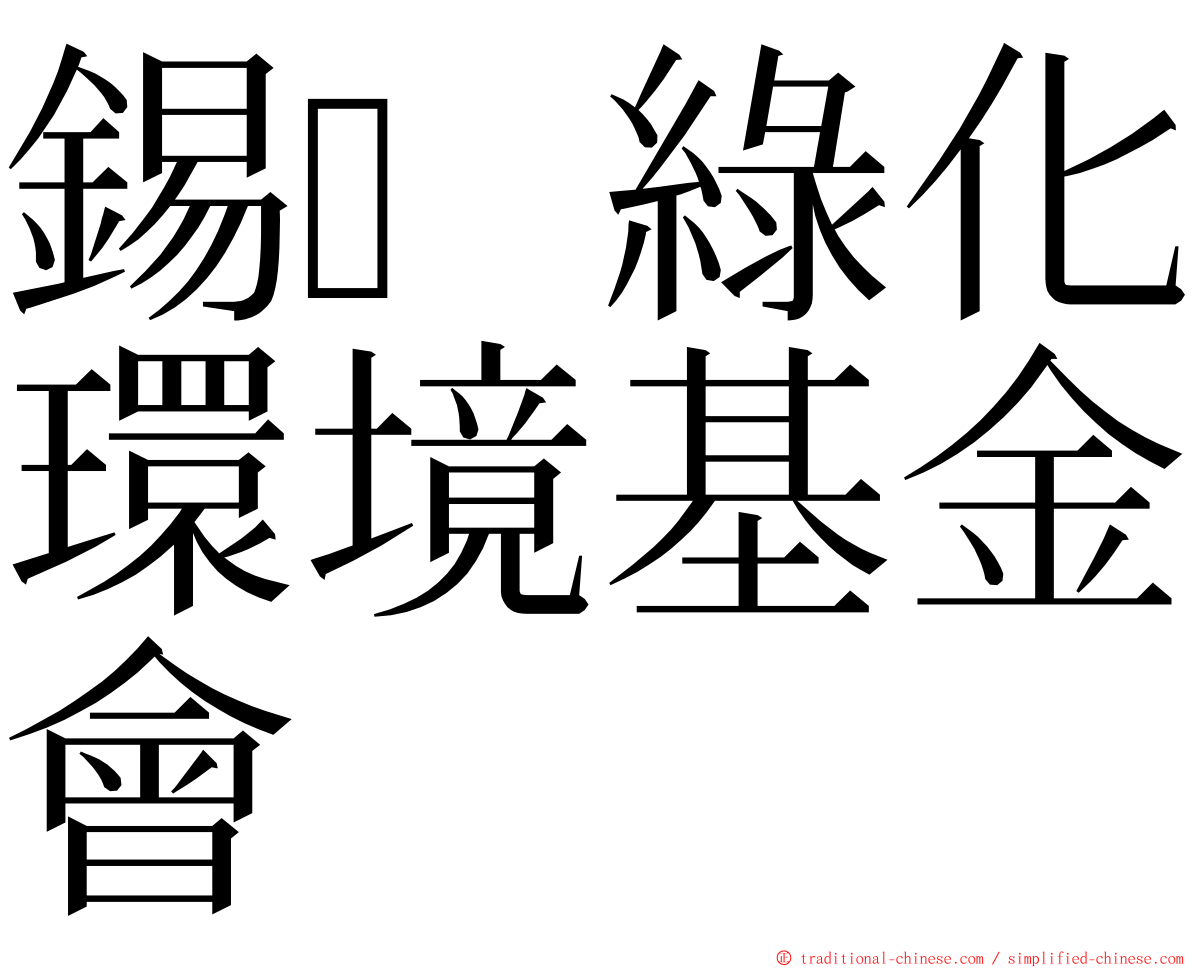 錫綠化環境基金會 ming font