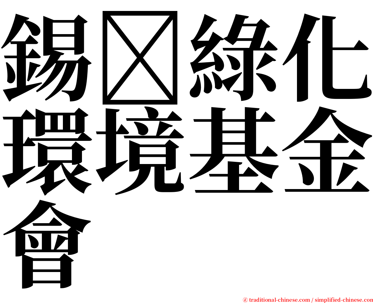 錫綠化環境基金會 serif font