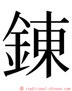 錬 ming font