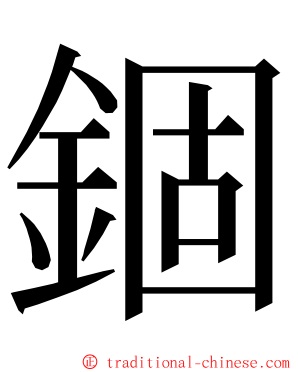 錮 ming font