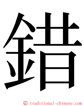 錯 ming font