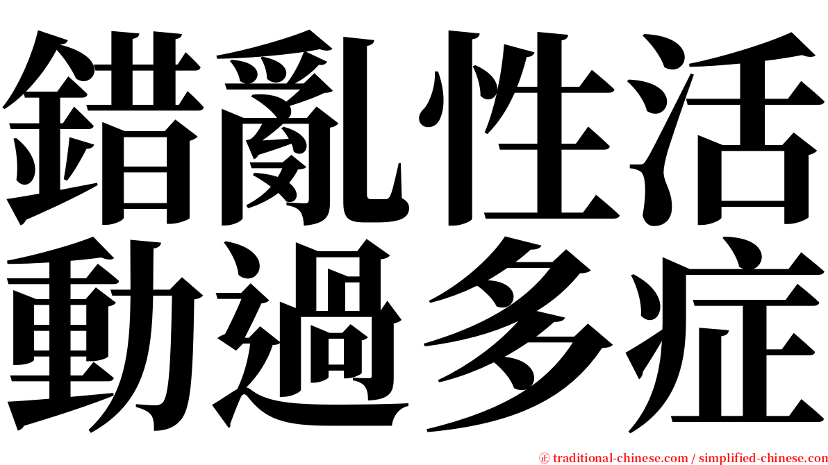 錯亂性活動過多症 serif font