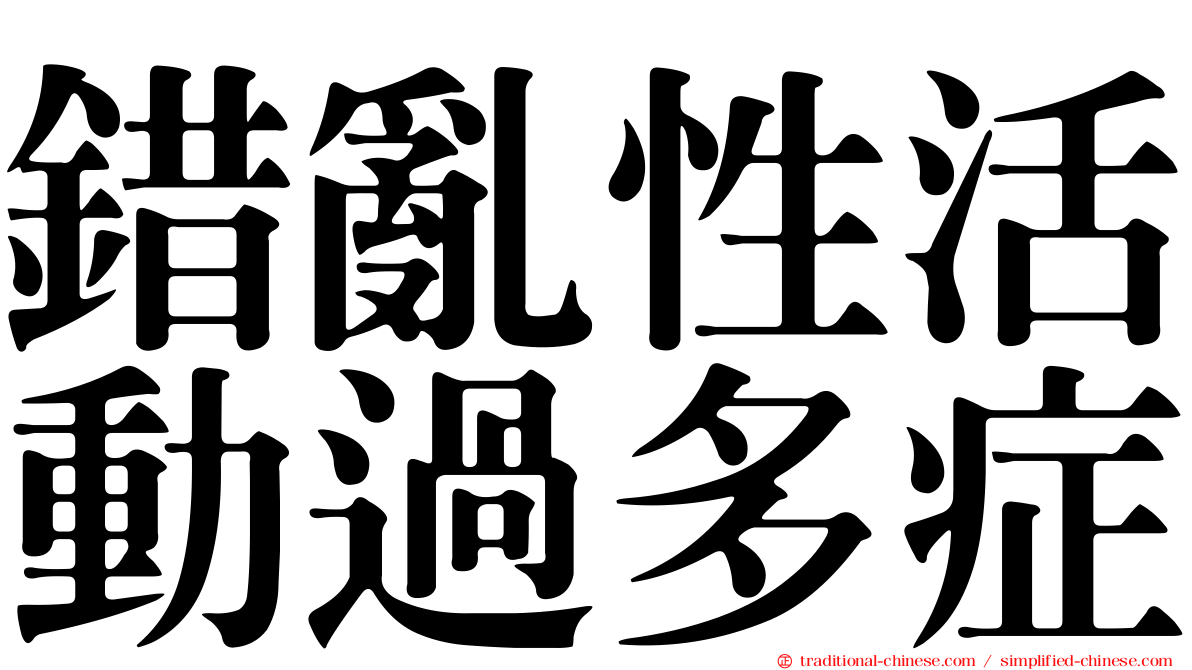 錯亂性活動過多症