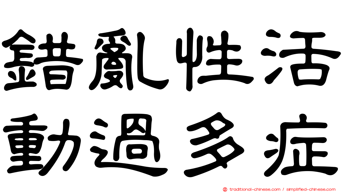 錯亂性活動過多症