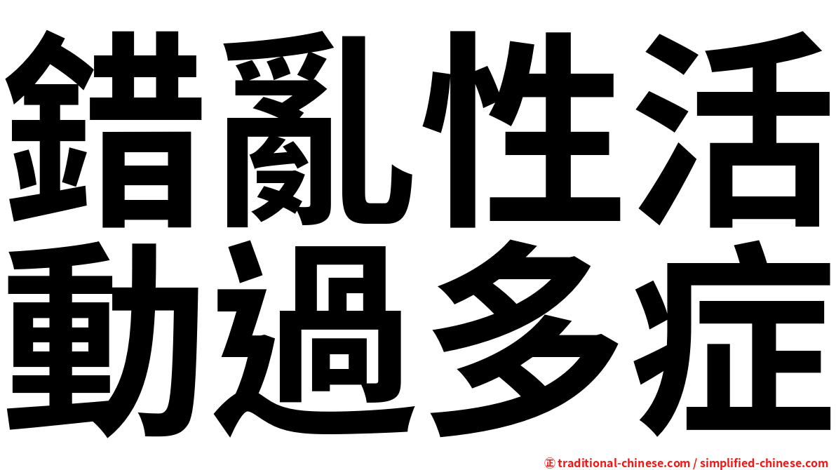 錯亂性活動過多症