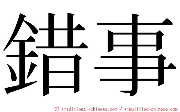 錯事 ming font