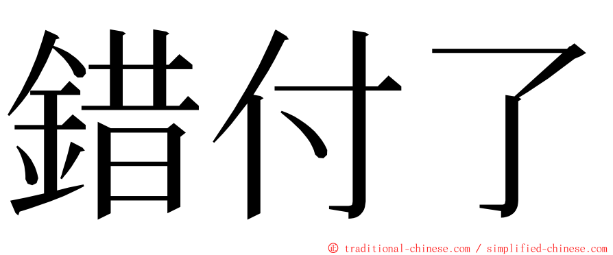 錯付了 ming font