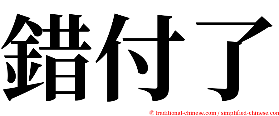 錯付了 serif font