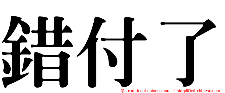 錯付了