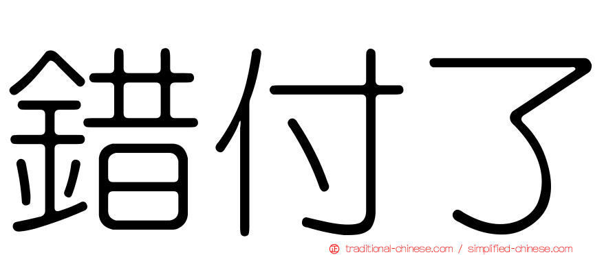 錯付了
