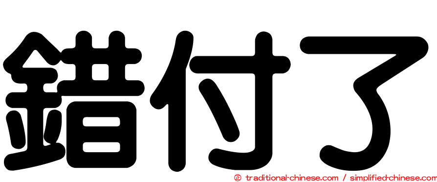 錯付了