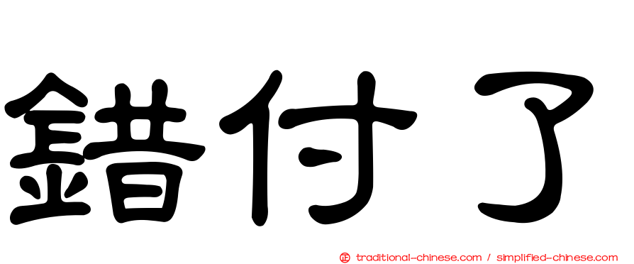 錯付了
